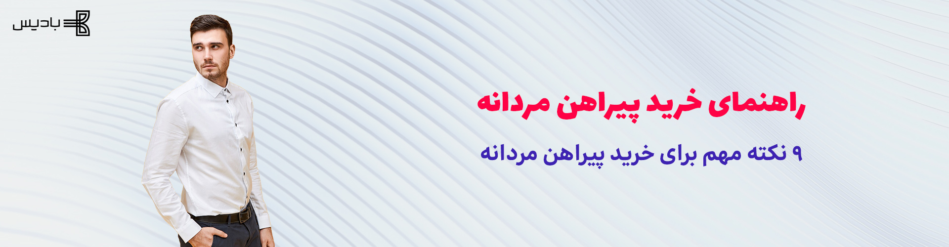 راهنمای خرید پیراهن مردانه 9 نکته مهم